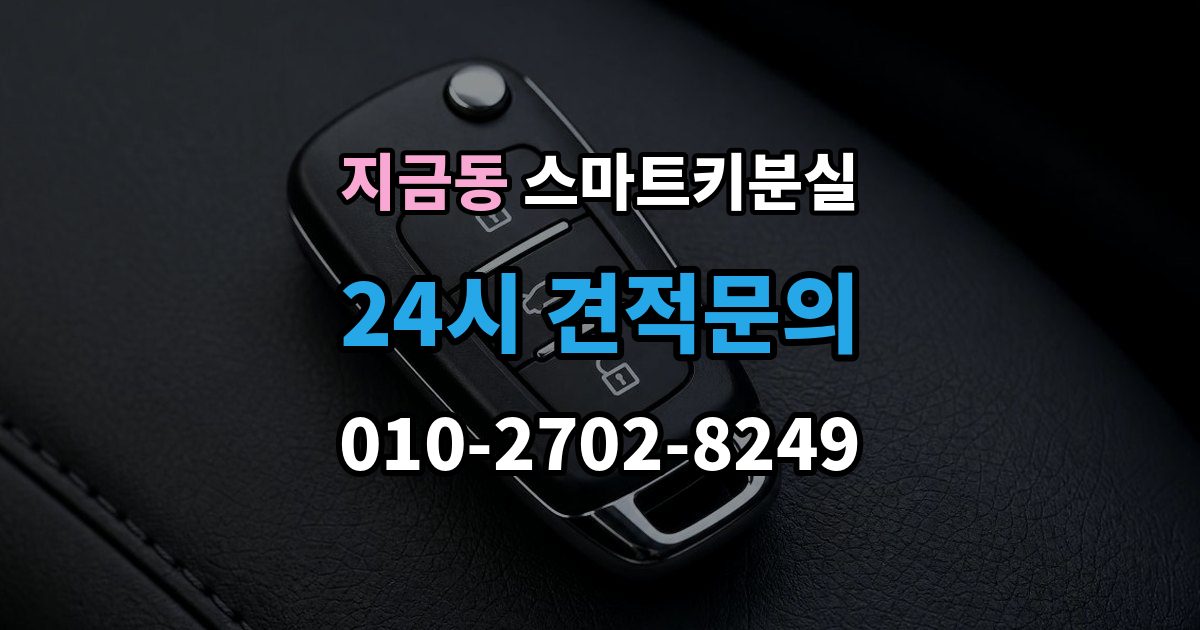지금동 스마트키 분실 원거리에서 놓쳤을 때 회수 경로 찾기