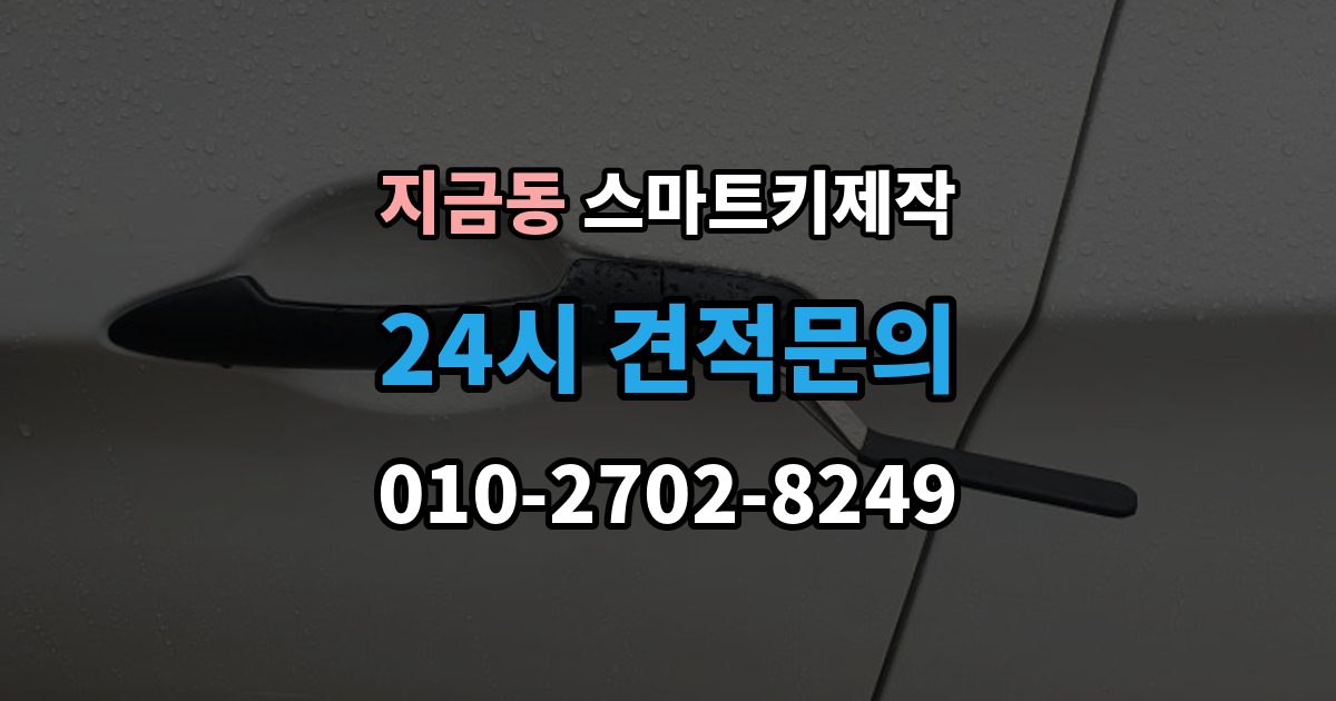 지금동 스마트키 제작 케이스 파손 수리와 교체 기준