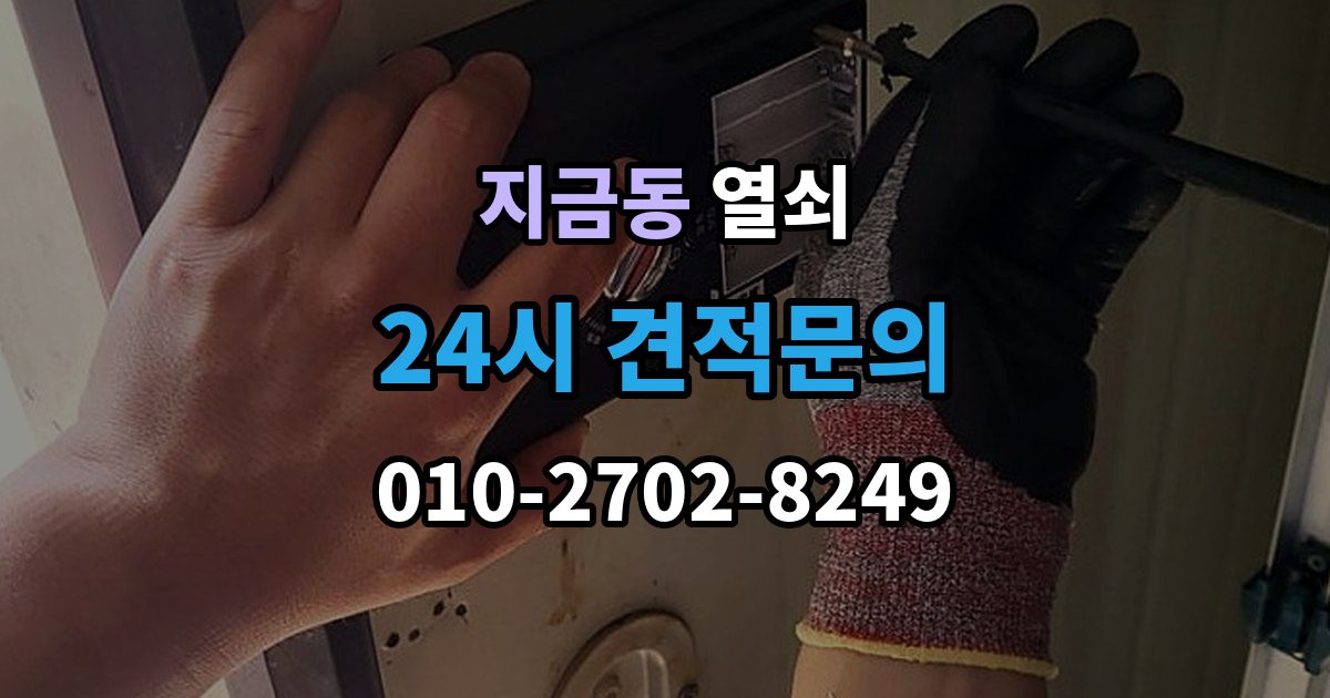 지금동 열쇠 오늘 바로 해결하고 싶을 때 빠른 요청 요령