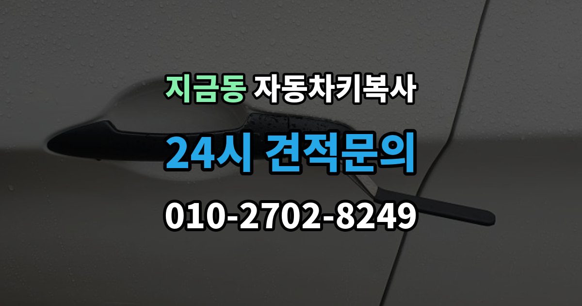 지금동 자동차키 복사 출장 안내 - 잠긴 차량 문을 여는 서비스 선택 기준