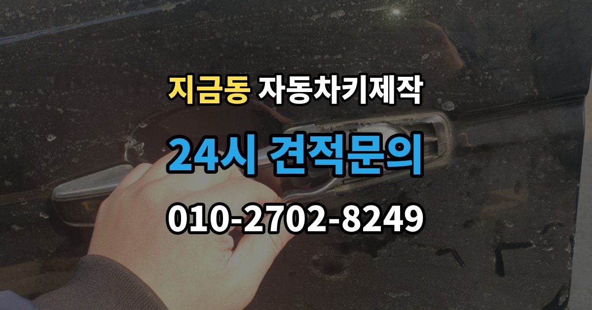 지금동 자동차키 제작 중고차 키 개수와 작동 상태를 보는 순서
