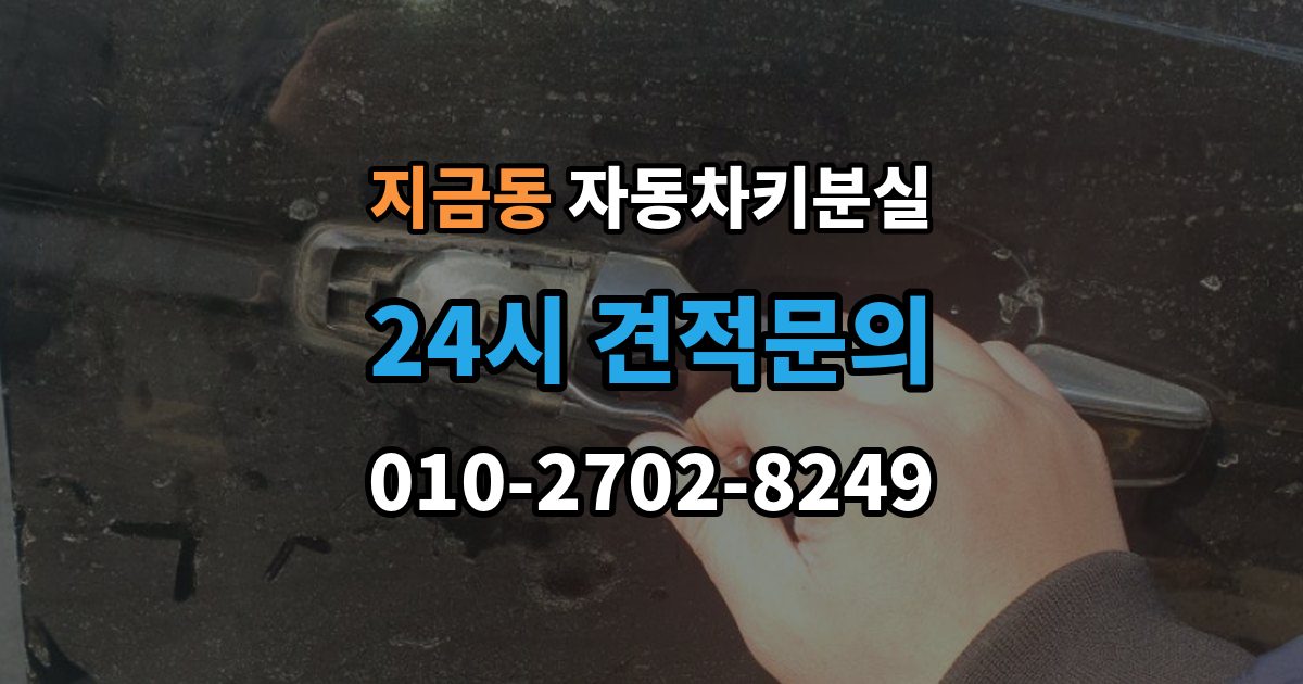 지금동 차 키 잃어버렸을 때 비 오는 날 야외에서 잃어버렸을 때