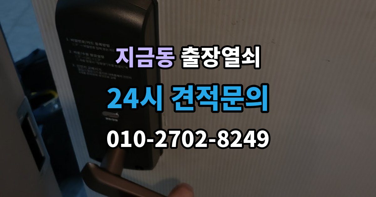 지금동 출장 열쇠 예비키가 없을 때 대처하는 절차