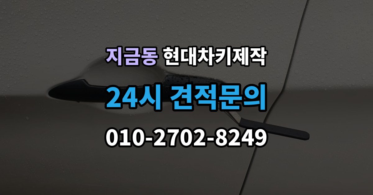지금동 현대 차키 제작 서류 준비가 필요한 상황 정리