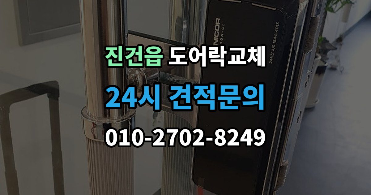 진건읍 도어락 교체 비용