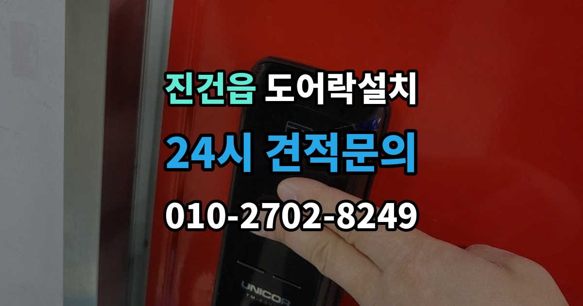 진건읍 도어락 설치 출장 안내 - 설치 당일 현장에서 확인해야 할 포인트