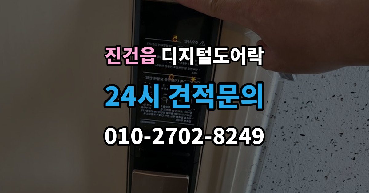진건읍 디지털 도어락 손잡이 타입별 장단점, 현관 환경에 맞추는 법