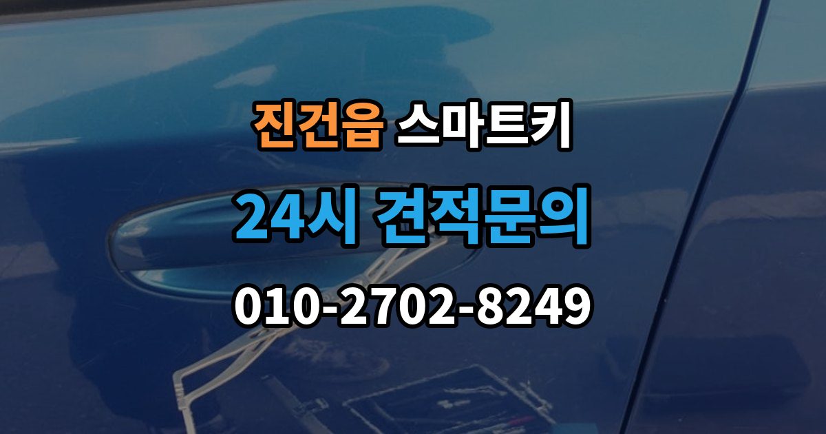 진건읍 스마트키 출장 안내 - 교체 전 알아보면 좋은 비용 구성