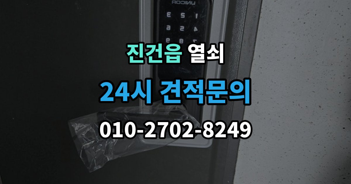 진건읍 열쇠 보조키 설치가 필요한 집의 특징