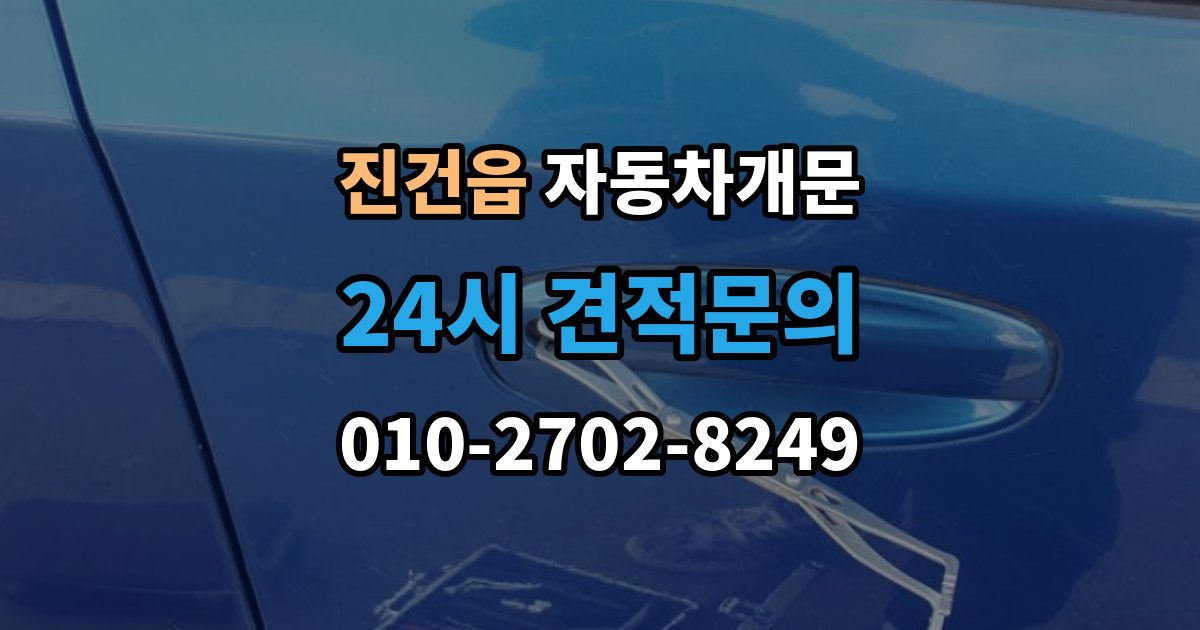 진건읍 자동차 문 잠김 출장 안내 - 차량 내부에 사람이 있을 때 우선 조치