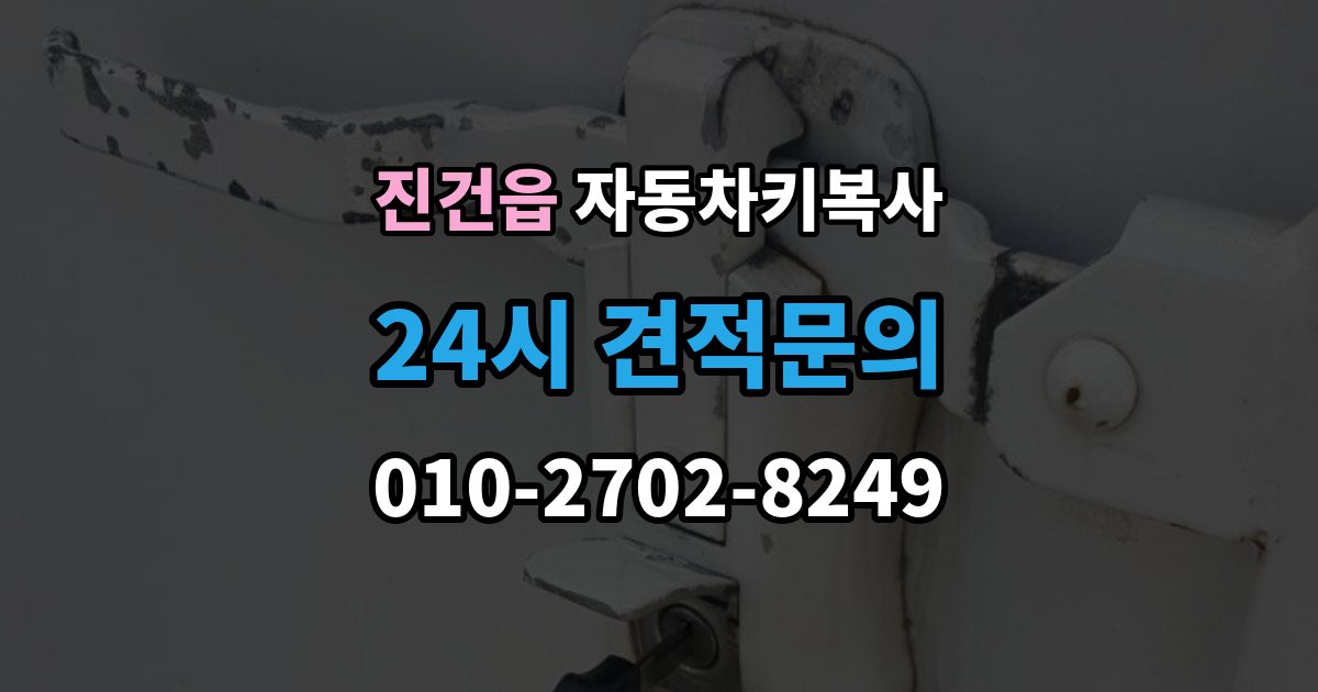 진건읍 자동차키 복사 분실 전에 확보해두면 좋은 예비키 보관 관리법