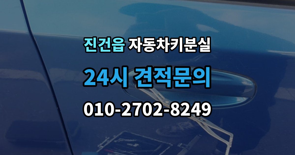 진건읍 자동차키 분실 출장 안내 - 문은 열리는데 시동이 안 걸릴 때 점검