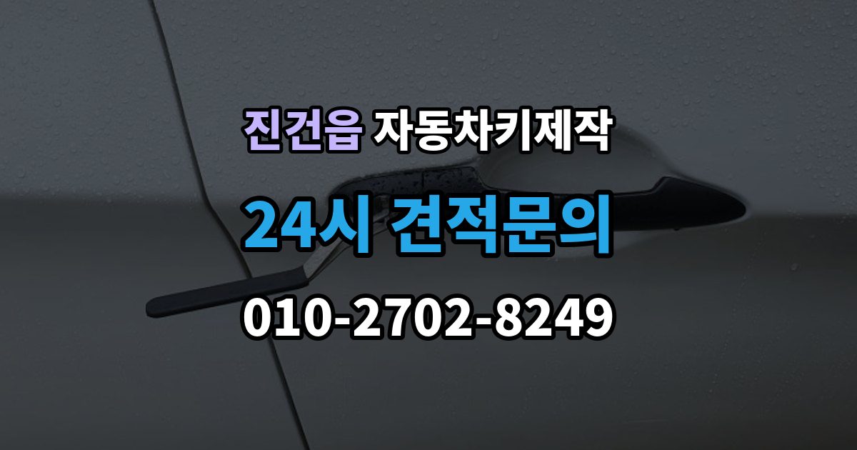 진건읍 자동차키 제작 출장 안내 - 열쇠 모양 커팅 정밀도가 중요한 이유