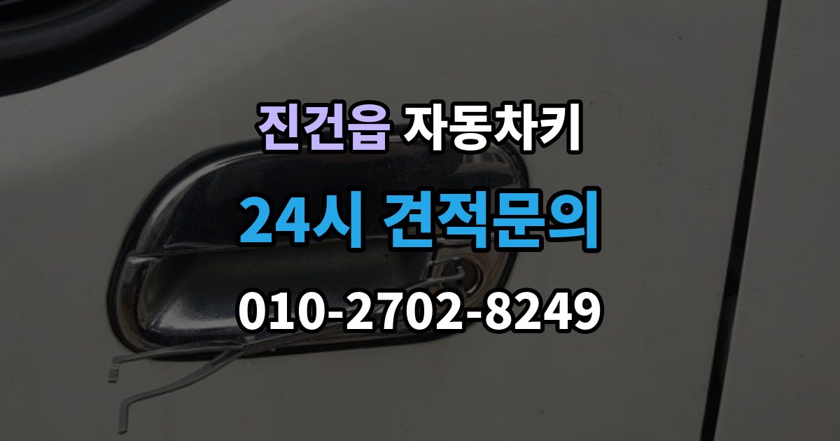 진건읍 자동차키 출장 안내 - 파손 후 견인 없이 해결 가능한 경우