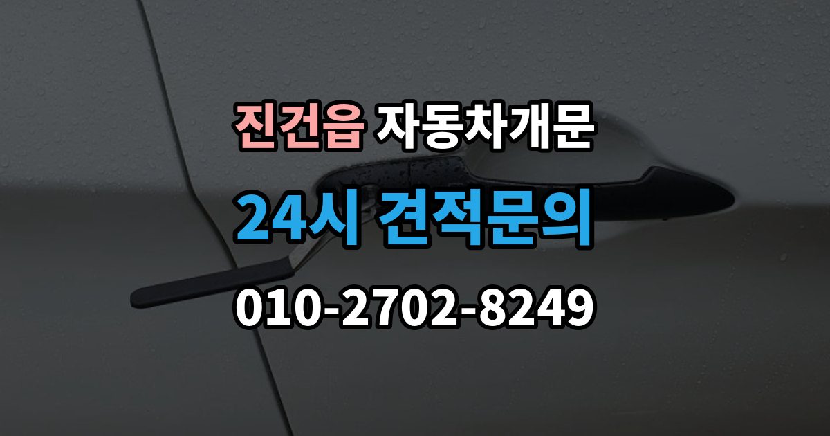 진건읍 차 문 잠겼을 때 출장 안내 - 시동 걸린 채 잠겼을 때 확인할 점