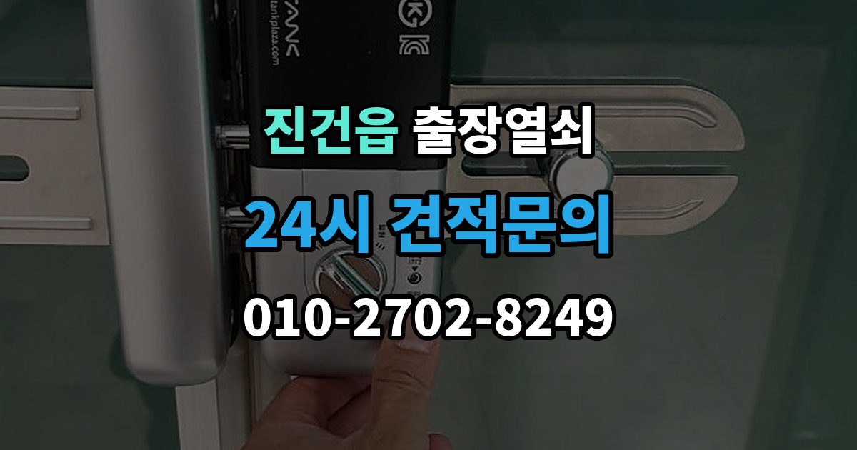 진건읍 출장 열쇠 휴일에도 가능한 출동 범위 살펴보기