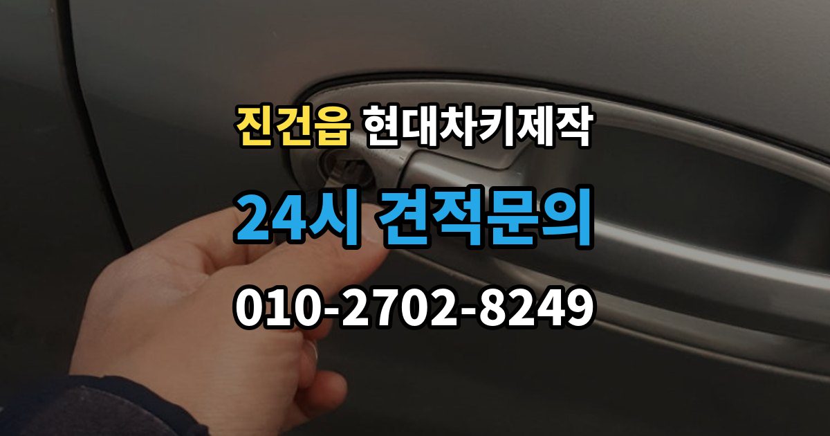 진건읍 현대 차키 제작 출장 안내 - 재등록이 필요한 키 분실과 오작동 사례