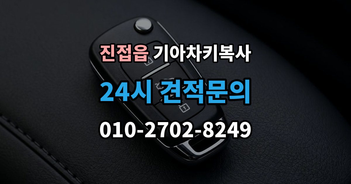 진접읍 기아 차키 복사 출장 안내 - 시동 인식 점검이 필요한 경우