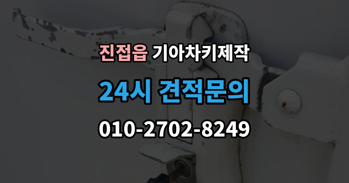 진접읍 기아 차키 제작 중고차 인수 직후 키 개수부터 확인해야 하는 이유