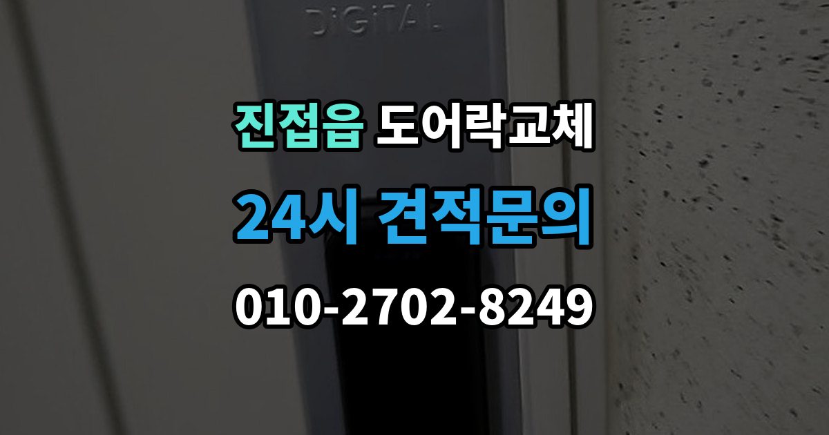 진접읍 도어락 교체 출장 안내 - 현관문 도어락 교체