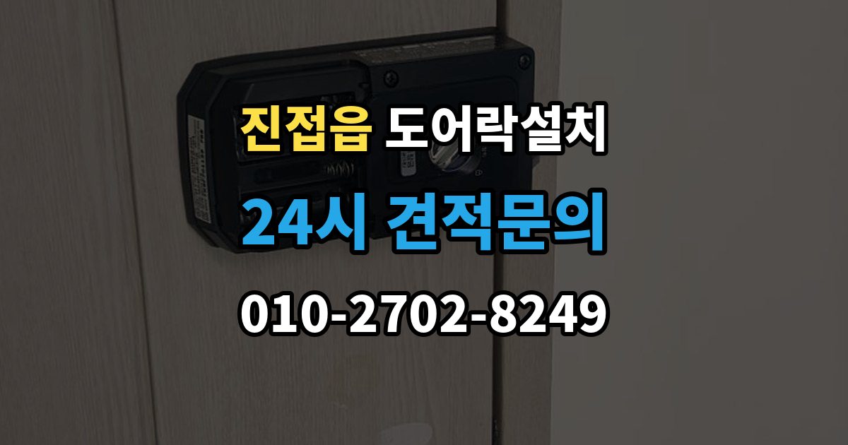진접읍 도어락 설치 비용
