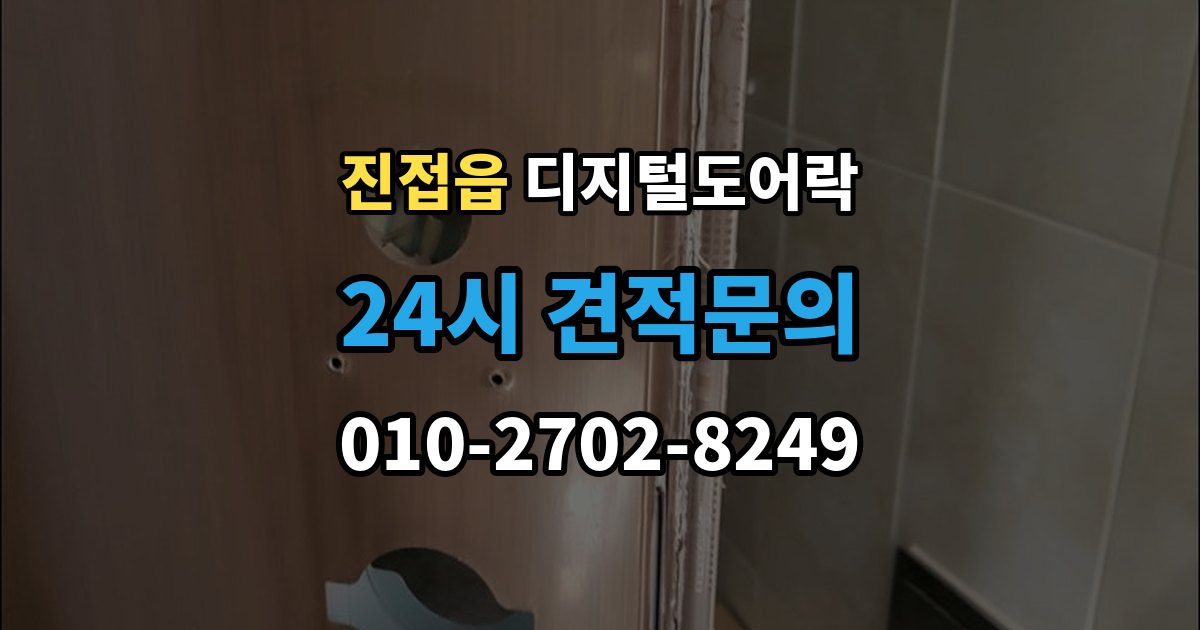 진접읍 디지털 도어락 출장 안내 - 배터리 방전 전후 대처 방법과 열쇠 사용 팁