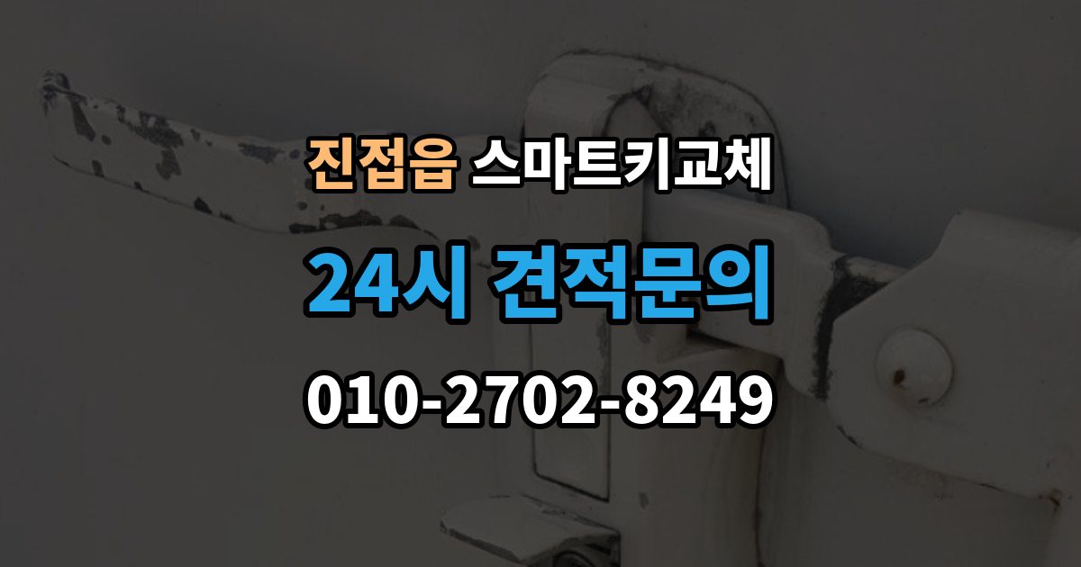 진접읍 스마트키 교체 출장 안내 - 등록 시간과 진행 절차 알아보기