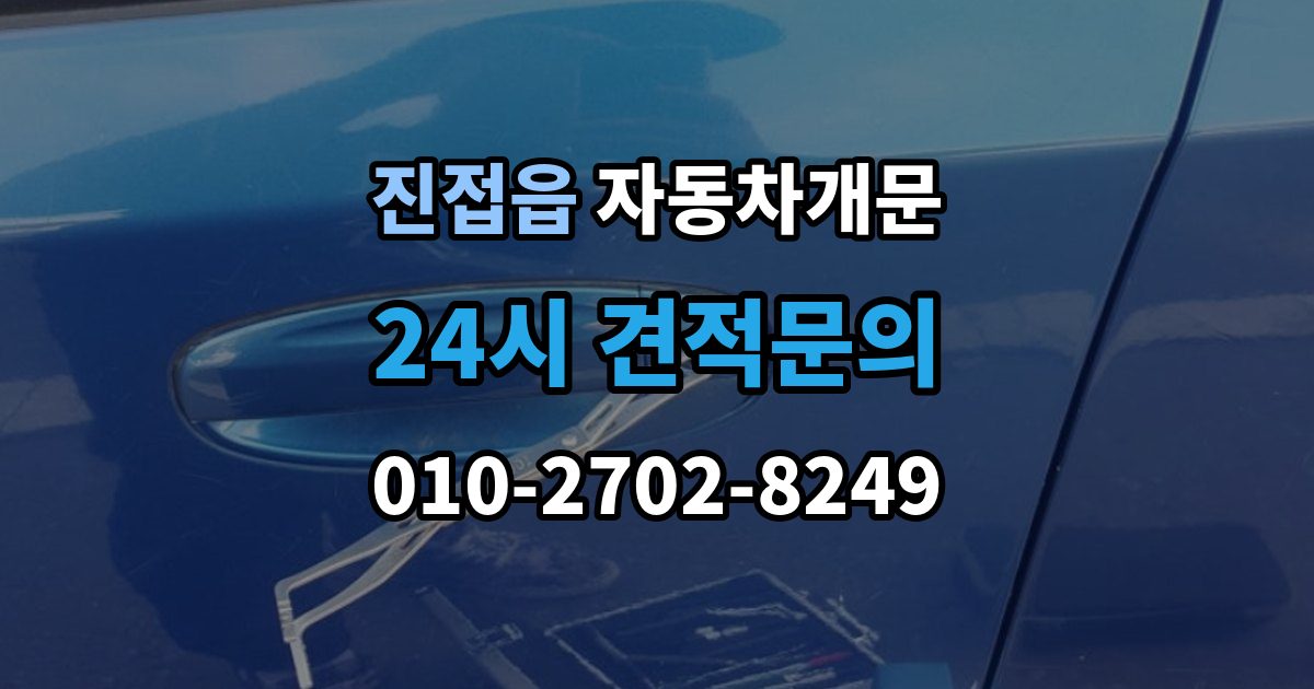 진접읍 자동차 문 잠김 출장 안내 - 아파트 단지 내에서 발생했을 때 대처