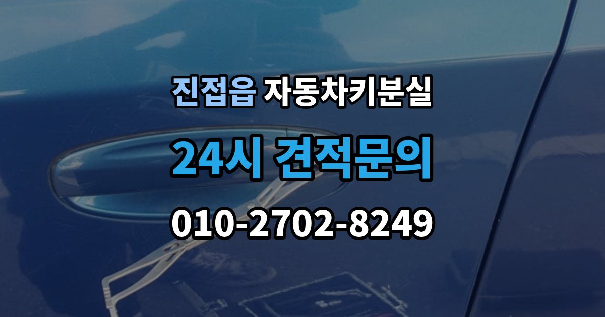 진접읍 자동차키 분실 출장 안내 - 스마트키 재등록이 필요한 대표 사례