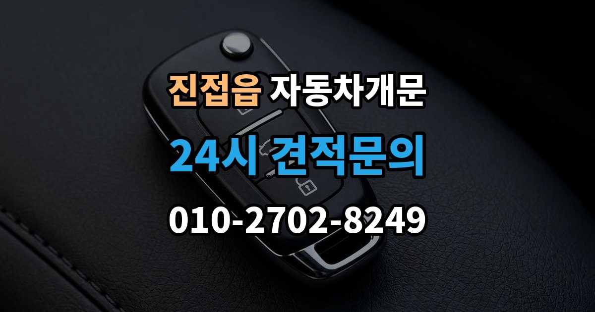 진접읍 차 문 잠겼을 때 고속도로 휴게소에서 잠겼을 때 대응