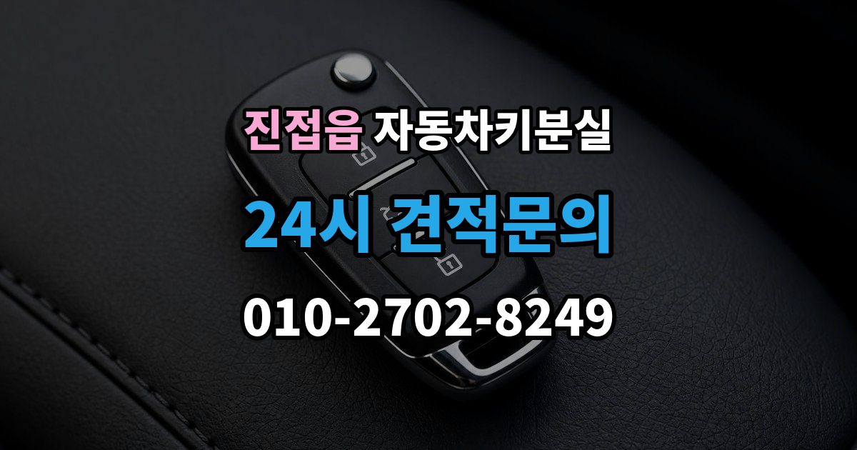 진접읍 차 키 잃어버렸을 때 출장 안내 - 차량 번호만으로 진행 가능한지 확인