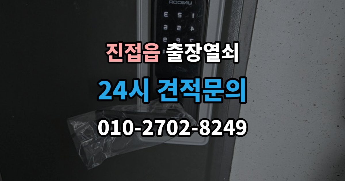 진접읍 출장 열쇠 출장 안내 - 출장 전 알려주면 작업이 수월한 정보들