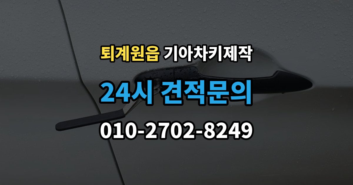 퇴계원읍 기아 차키 제작 출장 안내 - 이모빌라이저 등록이 막히는 원인