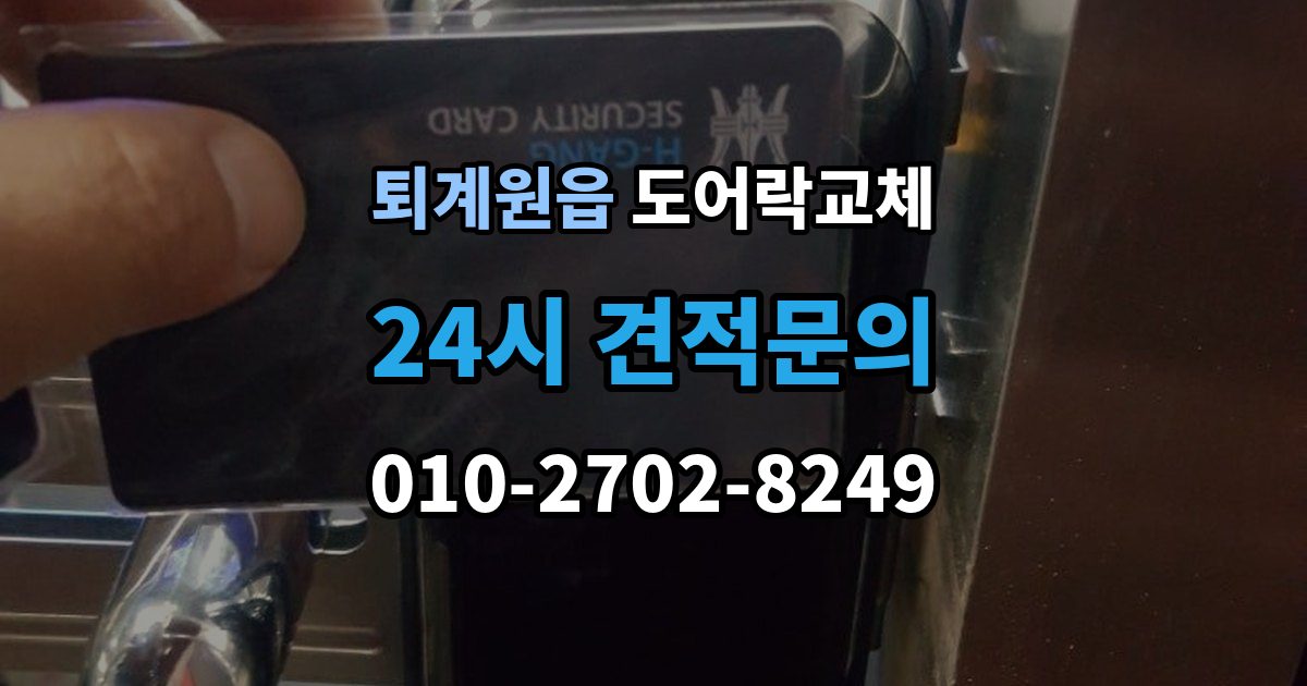 퇴계원읍 아파트 도어락 교체