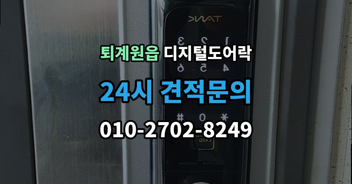 퇴계원읍 디지털 도어락 원격개폐 모델 비교, 어떤 기능이 유용할까