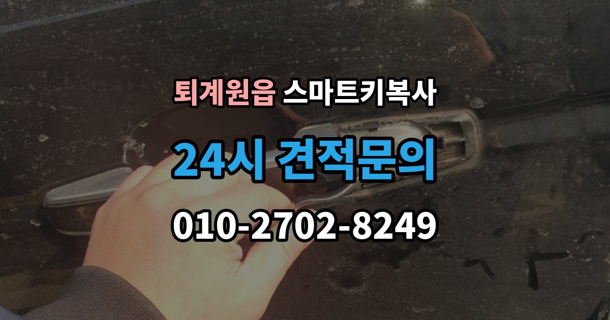 퇴계원읍 스마트키 복사 출장 안내 - 자주 묻는 질문 모음