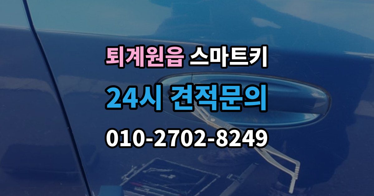 퇴계원읍 스마트키 출장 안내 - 추가 제작