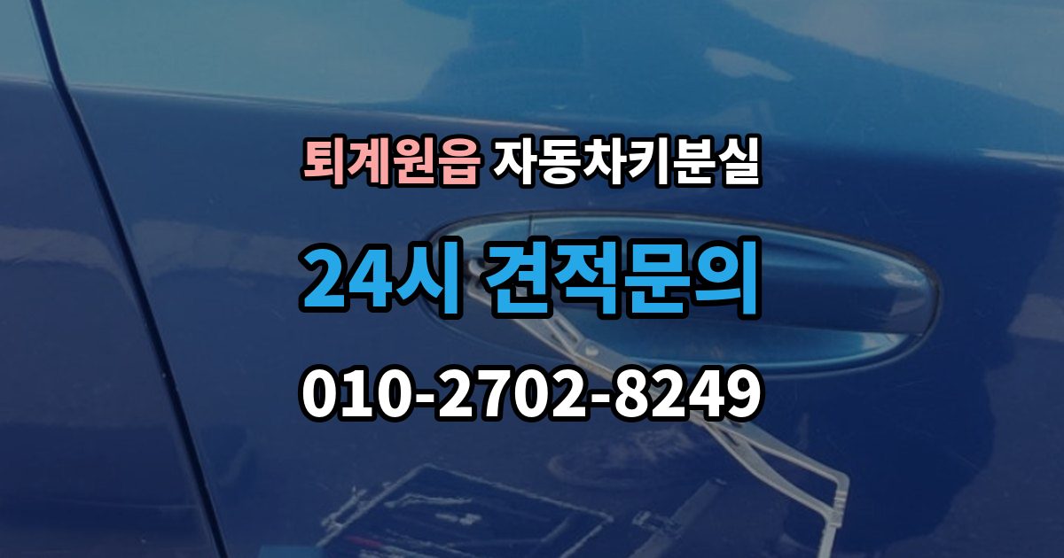 퇴계원읍 자동차키 분실 일반키 차량과 스마트키 차량의 복구 방식