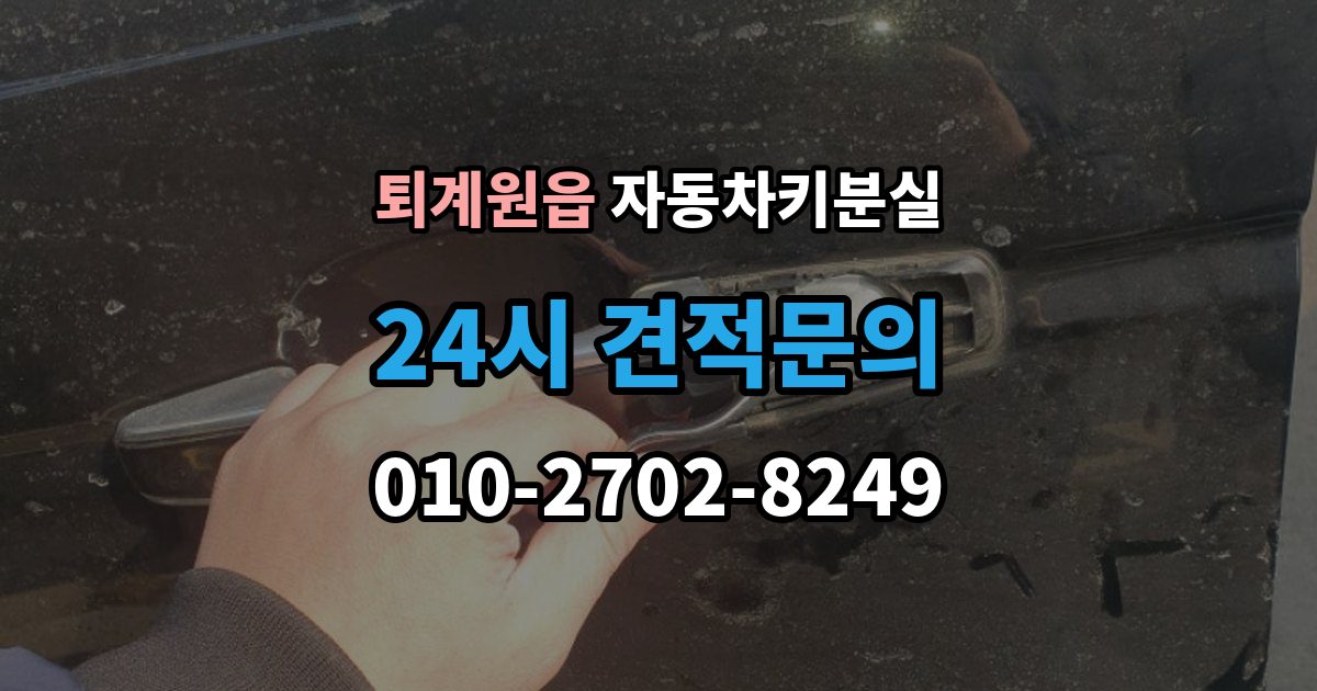 퇴계원읍 차 키 잃어버렸을 때 출장 안내 - 가장 먼저 해야 할 안전 조치