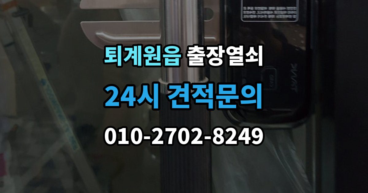 퇴계원읍 출장 열쇠 추가비용 확인할 때 놓치기 쉬운 점