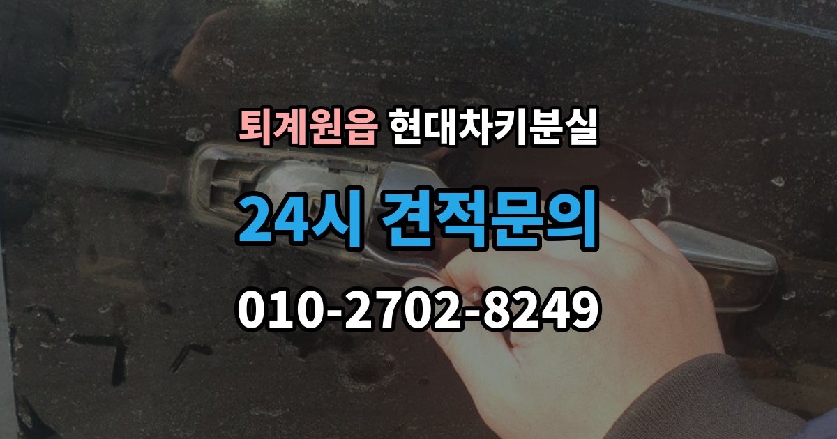 퇴계원읍 현대 차키 분실 전문업체 상담 전에 알아둘 핵심 정보