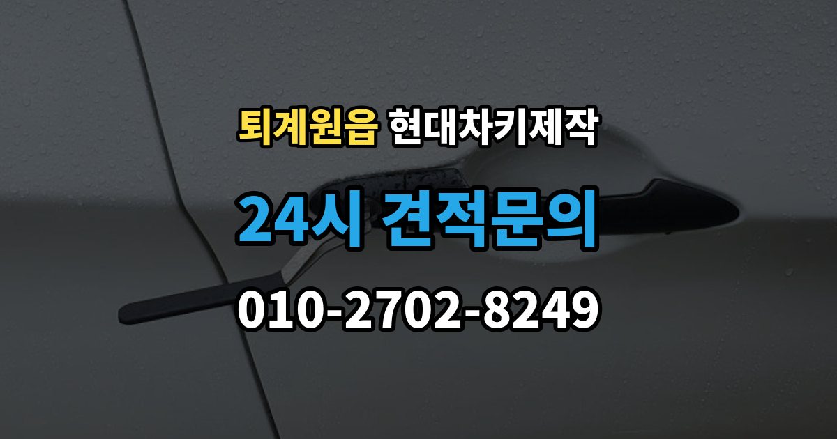 퇴계원읍 현대 차키 제작 완료 뒤 문열림 버튼 반응 확인 포인트