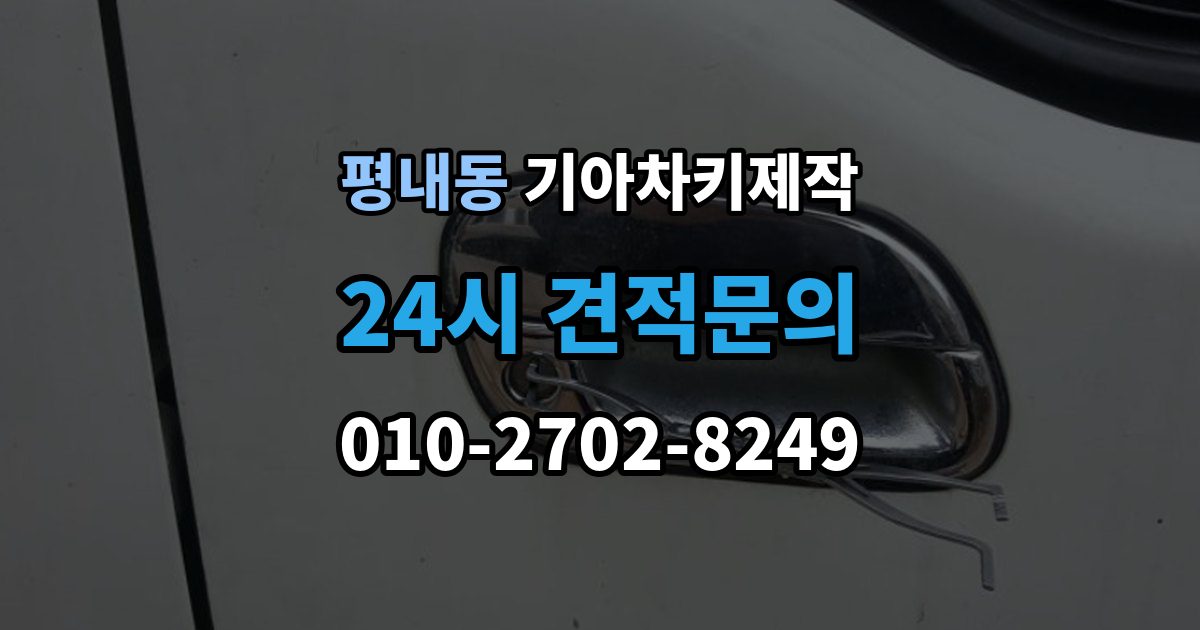 평내동 기아 차키 제작 출장 안내 - 완료 뒤 문열림 버튼 반응 확인 포인트