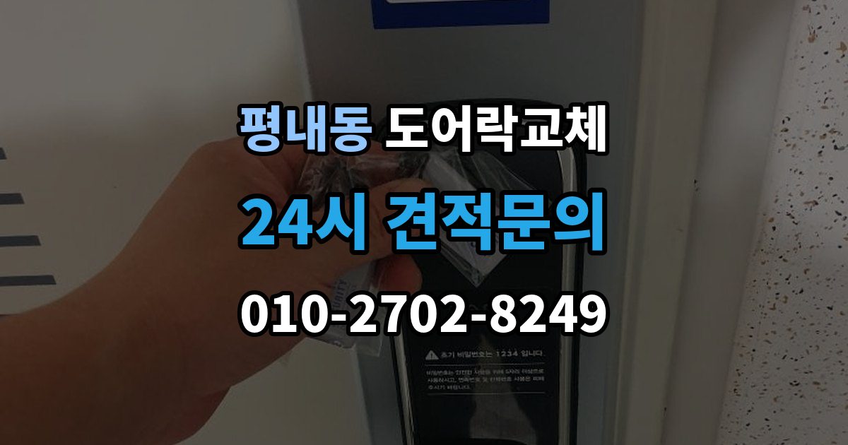 평내동 도어락 교체 비용