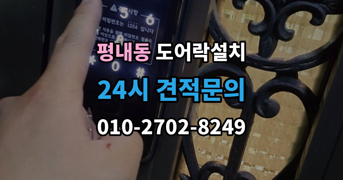 평내동 도어락 설치 설치 후 내부 버튼 잠금 기능 활용 팁