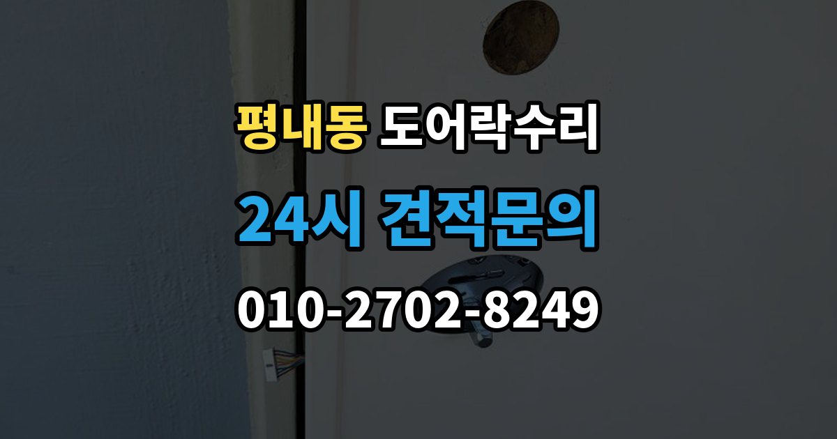 평내동 도어락 수리 자동잠금이 느슨할 때 현장 점검 순서