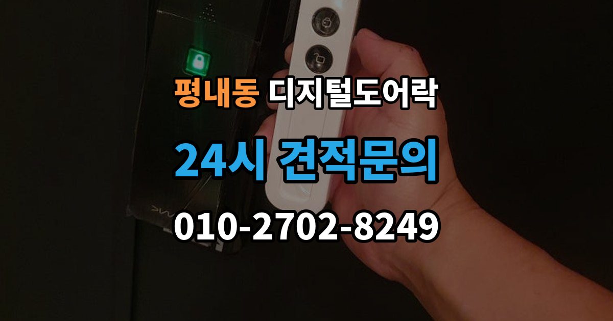 평내동 디지털 도어락 핸들 일체형과 분리형 선택 기준 살펴보기