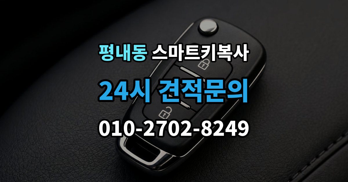 평내동 스마트키 복사 출장 안내 - 파손 후 복원 가능한 범위와 점검 순서