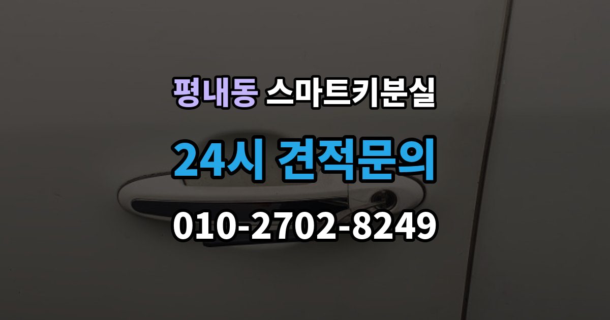평내동 스마트키 분실 출장 안내 - 잠금 상태에서 무리 없이 열어야 할 경우