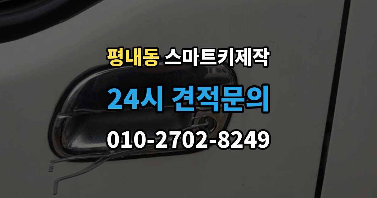 평내동 스마트키 제작 이모빌라이저 연동 점검이 중요한 상황